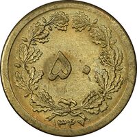 سکه 50 دینار 1347 برنز - MS62 - محمد رضا شاه