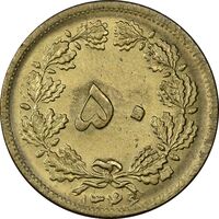 سکه 50 دینار 1346 برنز - MS62 - محمد رضا شاه