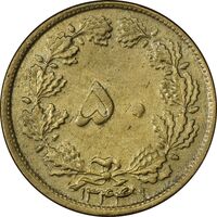 سکه 50 دینار 1344 برنز - AU58 - محمد رضا شاه