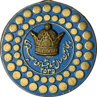 نشان پنجاهمین سال شاهنشاهی پهلوی 2535 - تاج برجسته - AU - محمد رضا شاه