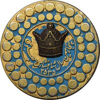 نشان پنجاهمین سال شاهنشاهی پهلوی 2535 - تاج برجسته - VF - محمد رضا شاه