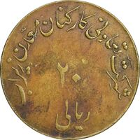 ژتون 20 ریال تعاونی معدن زیراب - VF35 - محمد رضا شاه