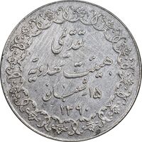 مدال تقدیمی هیئت مهدویه 1390 قمری - EF - محمد رضا شاه