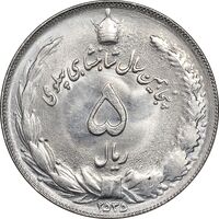 سکه 5 ریال 2535 پنجاهمین سال - MS63 - محمد رضا شاه