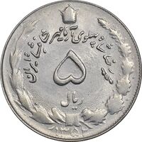 سکه 5 ریال 1352 آریامهر - AU55 - محمد رضا شاه