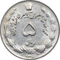 سکه 5 ریال 1352 آریامهر - MS61 - محمد رضا شاه