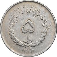 سکه 5 ریال 1336 مصدقی - VF35 - محمد رضا شاه