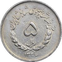 سکه 5 ریال 1336 مصدقی - EF40 - محمد رضا شاه
