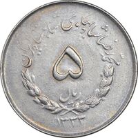 سکه 5 ریال 1333 مصدقی - EF45 - محمد رضا شاه