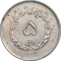 سکه 5 ریال 1332 مصدقی - VF35 - محمد رضا شاه