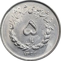 سکه 5 ریال 1332 مصدقی - MS63 - محمد رضا شاه