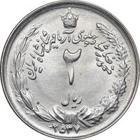 سکه 2 ریال 2537 آریامهر - MS63 - محمد رضا شاه