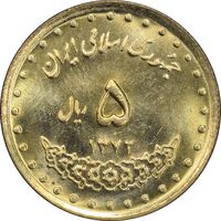 سکه 5 ریال 1372 حافظ - MS63 - جمهوری اسلامی