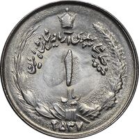 سکه 1 ریال 2537 آریامهر - MS64 - محمد رضا شاه