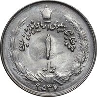 سکه 1 ریال 2537 آریامهر - MS62 - محمد رضا شاه