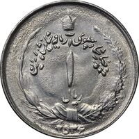 سکه 1 ریال 2536 آریامهر - MS61 - محمد رضا شاه