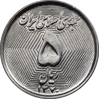 سکه 5 ریال 1370 - نمونه - MS63 - جمهوری اسلامی