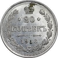 سکه 20 کوپک 1916BC نیکلای دوم - MS62 - روسیه