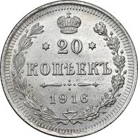سکه 20 کوپک 1916BC نیکلای دوم - MS62 - روسیه