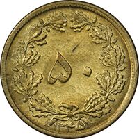 سکه 50 دینار 1345 برنز - MS61 - محمد رضا شاه