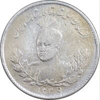 سکه 500 دینار 1339 تصویری - 9 تاریخ با فاصله - VF - احمد شاه