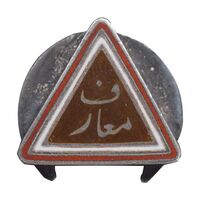 نشان معارف - AU - محمد رضا شاه