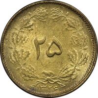 سکه 25 دینار 1326 - MS63 - محمد رضا شاه