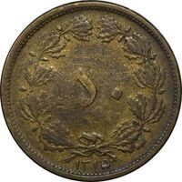 سکه 50 دینار 1315 برنز - VF30 - رضا شاه