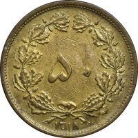 سکه 50 دینار 1318 برنز - AU50 - رضا شاه
