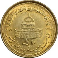سکه 10 ریال 1368 قدس کوچک - مبلغ بزرگ - طلایی - MS63 - جمهوری اسلامی