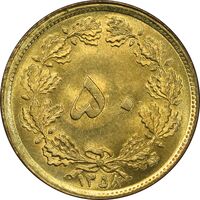 سکه 50 دینار 1358 - UNC - جمهوری اسلامی