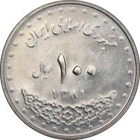 سکه 100 ریال 1381 - MS62 - جمهوری اسلامی