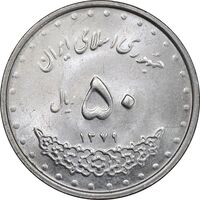 سکه 50 ریال 1379 - MS63 - جمهوری اسلامی