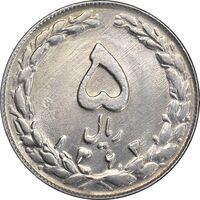 سکه 5 ریال 1363 - MS63 - جمهوری اسلامی