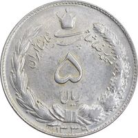 سکه 5 ریال 1339 - MS62 - محمد رضا شاه