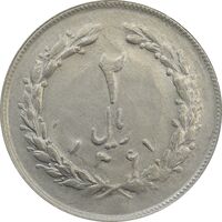 سکه 2 ریال 1361 - MS63 - جمهوری اسلامی