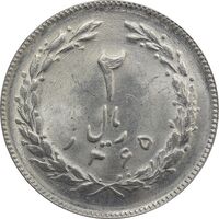 سکه 2 ریال 1365 (لا) بلند - تاریخ باز - MS63 - جمهوری اسلامی