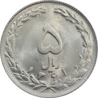 سکه 5 ریال 1361 - MS63 - جمهوری اسلامی