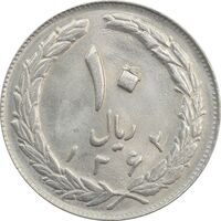 سکه 10 ریال 1362 (شکستگی قالب) پشت بسته - MS64 - جمهوری اسلامی