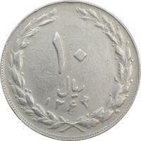 سکه 10 ریال 1364 (صفر کوچک) پشت بسته - VF25 - جمهوری اسلامی