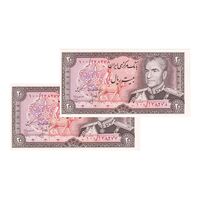 اسکناس 20 ریال (انصاری - مهران) ریال باز - جفت - UNC64 - محمد رضا شاه