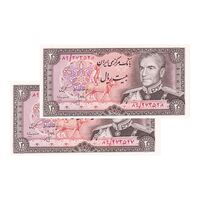 اسکناس 20 ریال (انصاری - مهران) ریال باز - جفت - UNC63 - محمد رضا شاه