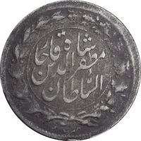سکه شاهی صاحب زمان - نوشته بزرگ - EF40 - مظفرالدین شاه