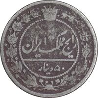 سکه 50 دینار 1318 نیکل - VF25 - مظفرالدین شاه