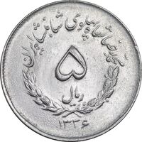سکه 5 ریال 1336 مصدقی - MS63 - محمد رضا شاه