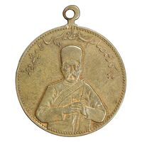 مدال یادبود صمصام سپهسالار مشروطه 1326 - AU - محمد علی شاه