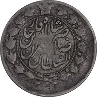 سکه 2 قران 1301 ارور تاریخ و قالب - VF25 - ناصرالدین شاه