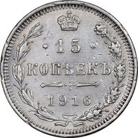 سکه 15 کوپک 1916BC نیکلای دوم - EF45 - روسیه
