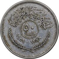 سکه 50 فلس 1959 جمهوری - EF45 - عراق