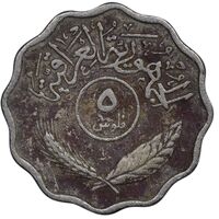 سکه 5 فلس 1971 جمهوری - EF40 - عراق